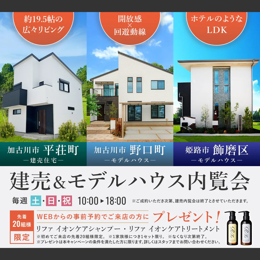 住まいづくり館 加古川＆住まいづくり館 姫路　合同イベント建売＆モデルハウス内覧会－完全予約制―（＠姫路店、加古川店）