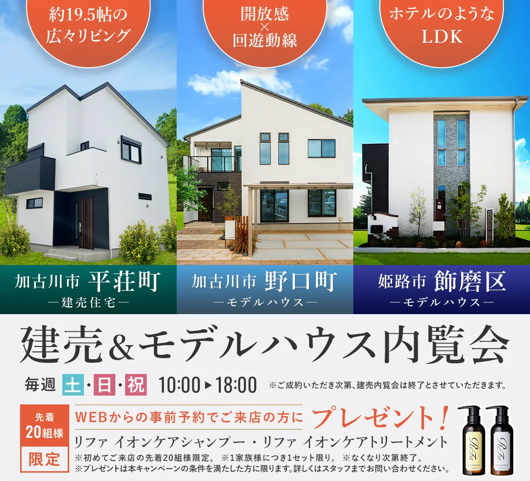 建売＆モデルハウス内覧会