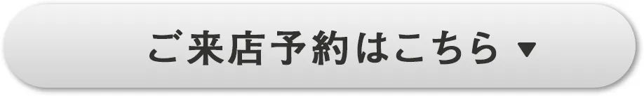 ご来店予約はこちら