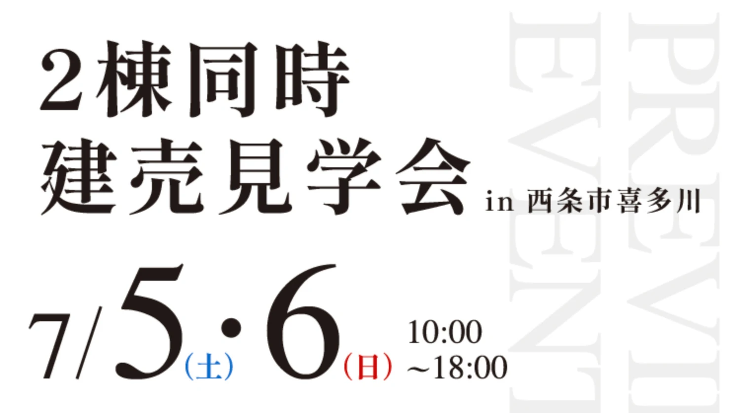 2棟同時建売見学会