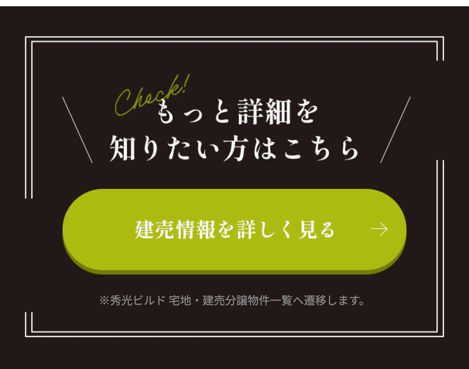 建売情報を詳しく見る ※秀光ビルド 宅地・建売分譲物件一覧へ遷移します。