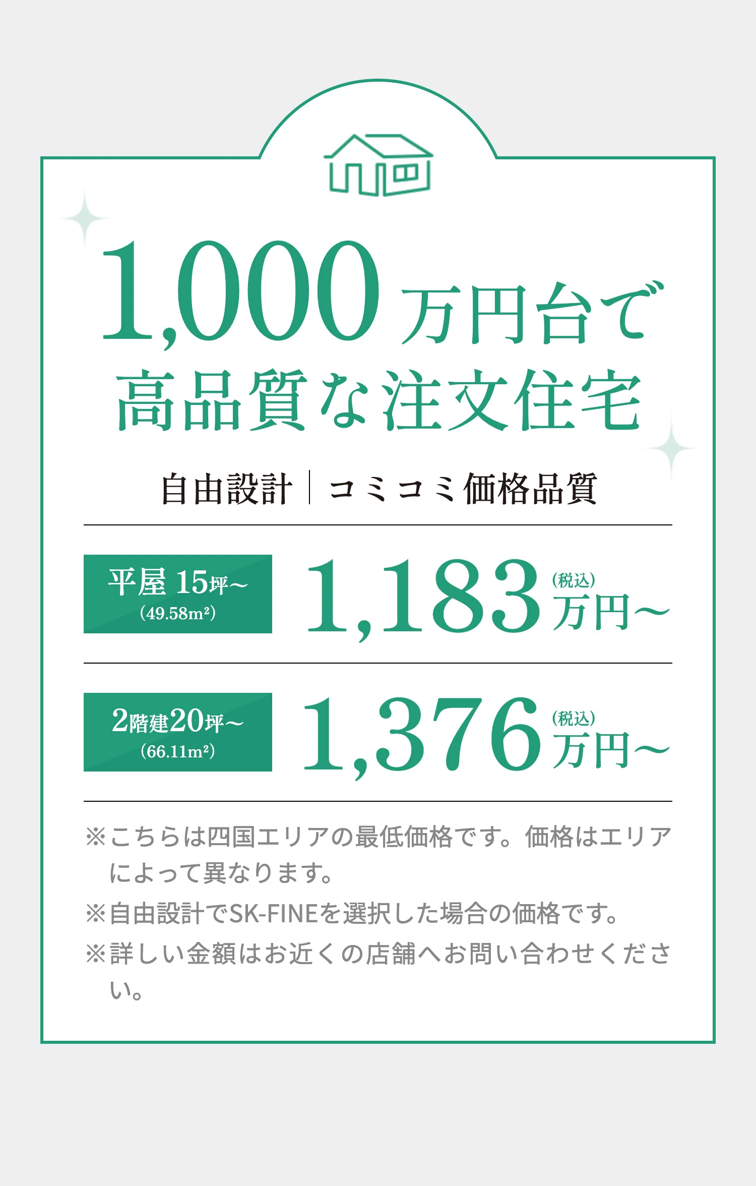 1,000万円台で高品質な注文住宅