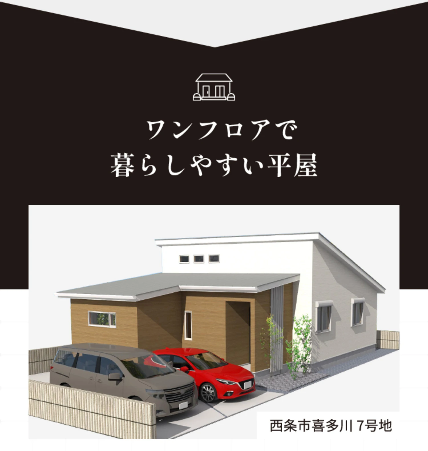 ワンフロアで暮らしやすい平屋 西条市喜多川 7号地