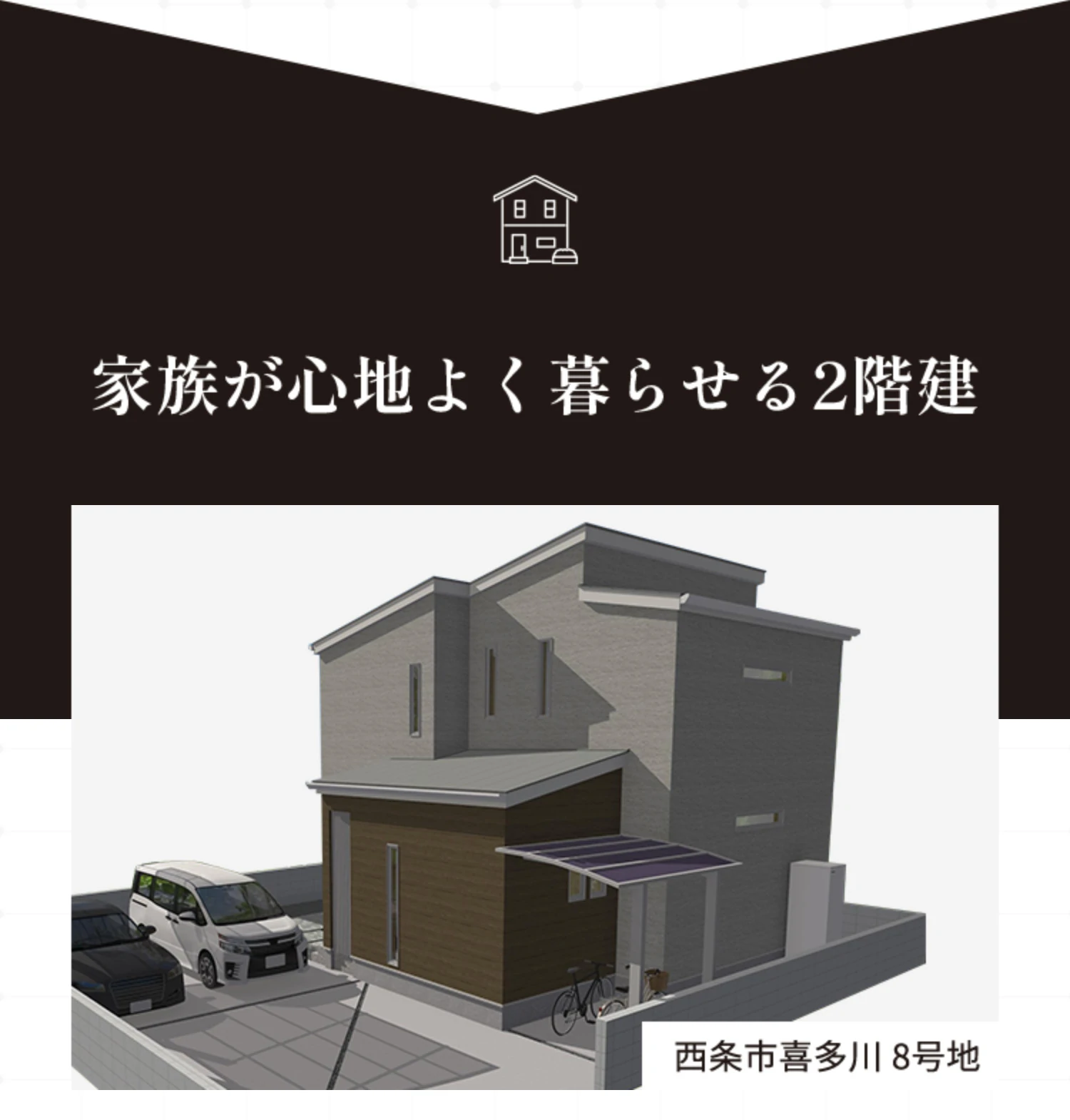 家族が心地よく暮らせる2階建 西条市喜多川 8号地
