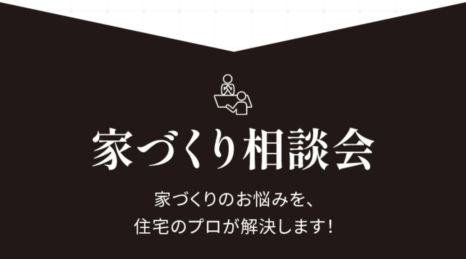 家づくり相談会 家づくりのお悩みを、住宅のプロが解決します！