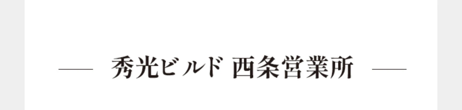 秀光ビルド 西条営業所