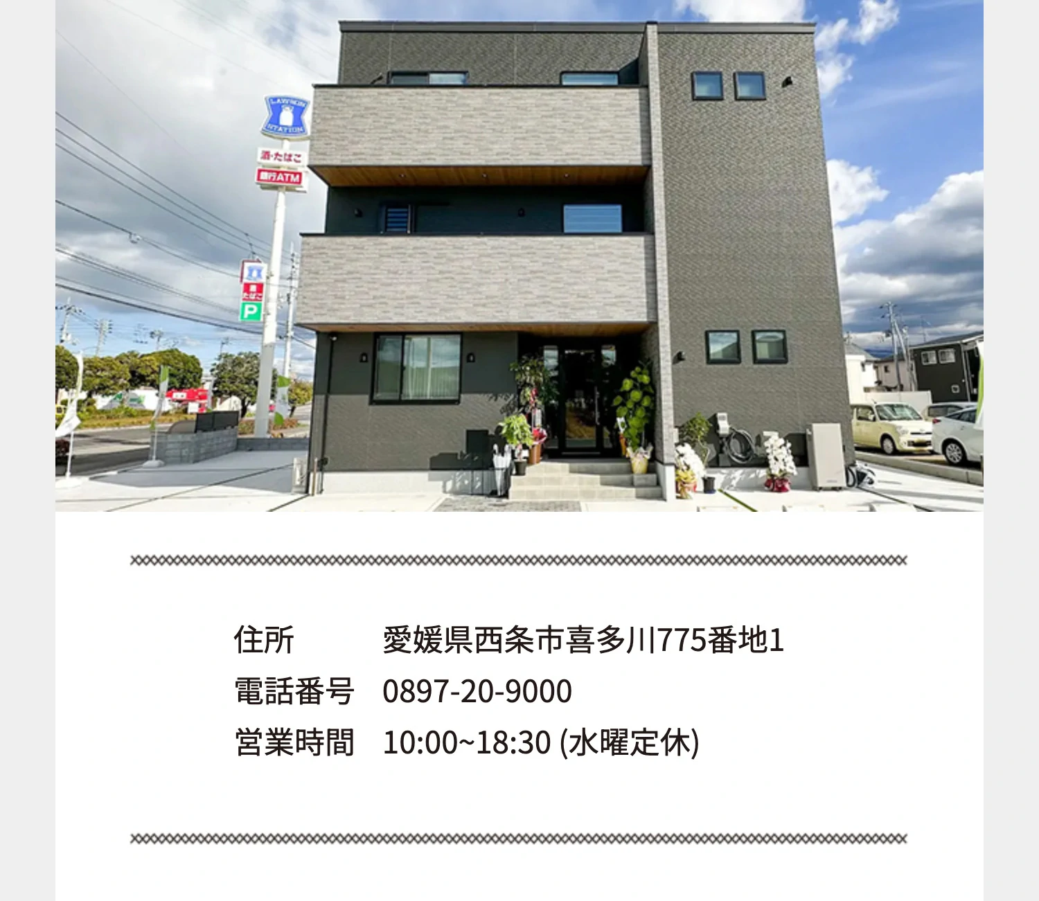 住所 愛媛県西条市喜多川775番地1、電話番号 0897-20-9000、営業時間 10:00~18:30 (水曜定休)