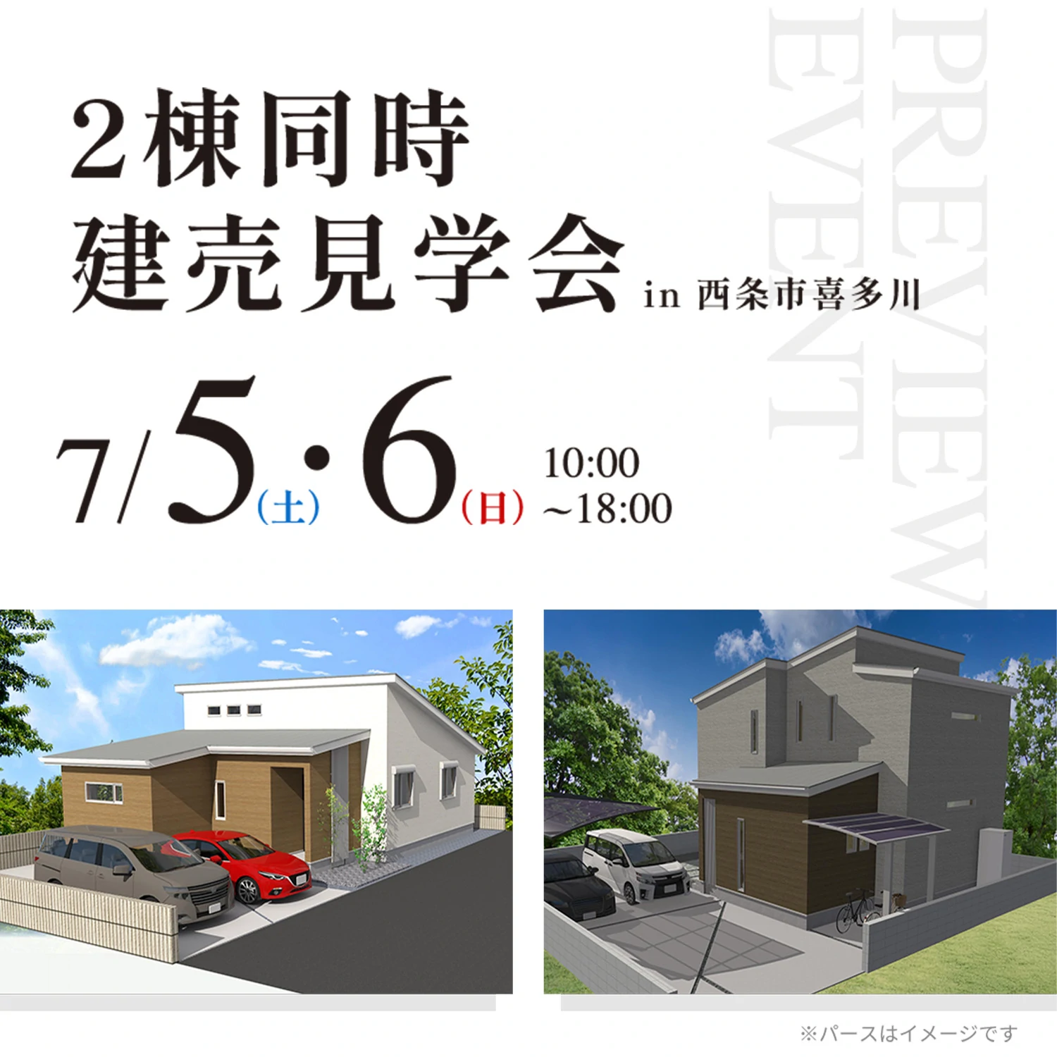 2棟同時建売見学会 in 西条市喜多川(@松山店、西条営業所)