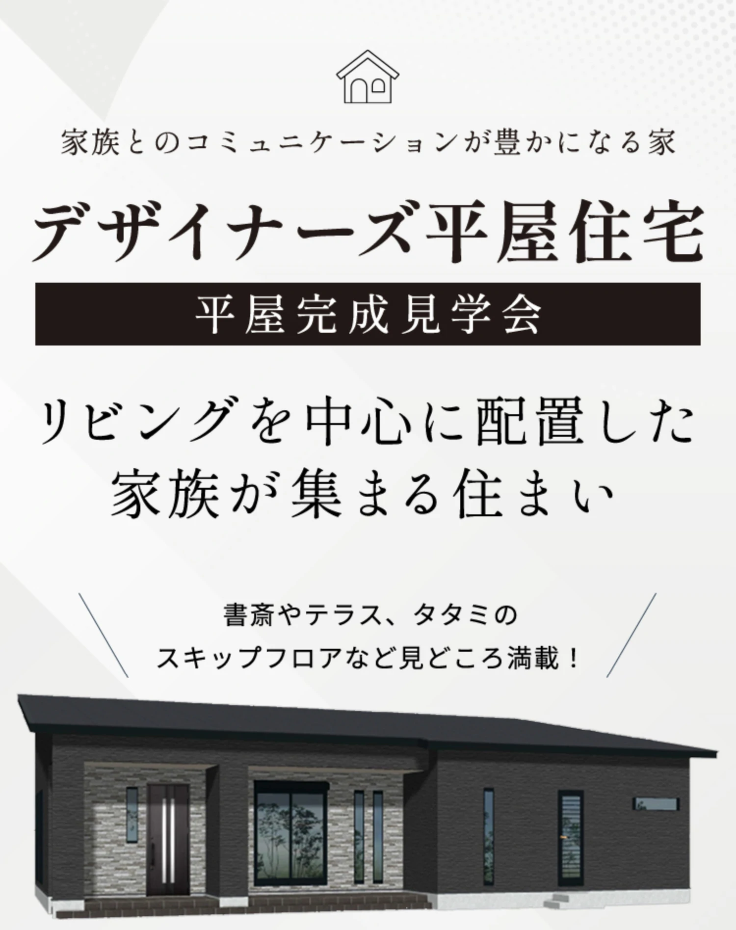 平屋完成見学会 リビングを中心に配置した 家族が集まる住まい