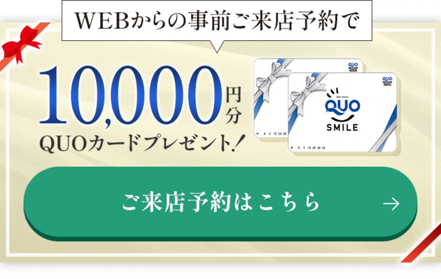 WEBからの事前ご来店予約で10,000円分QUOカードプレゼント！ ご来店予約はこちら