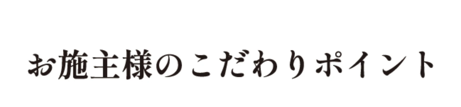お施主様のこだわりポイント