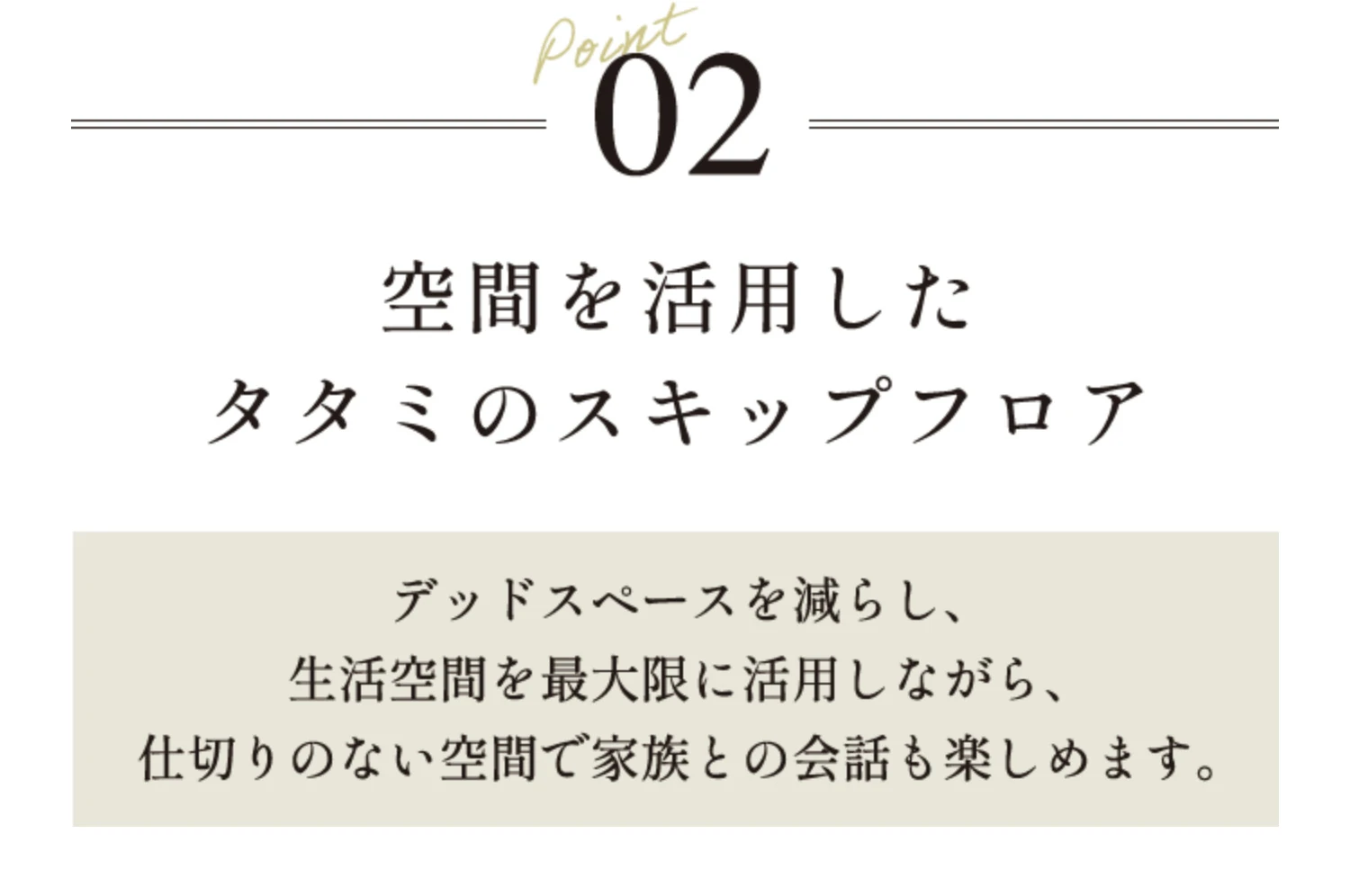Point02 空間を活用した タタミのスキップフロア