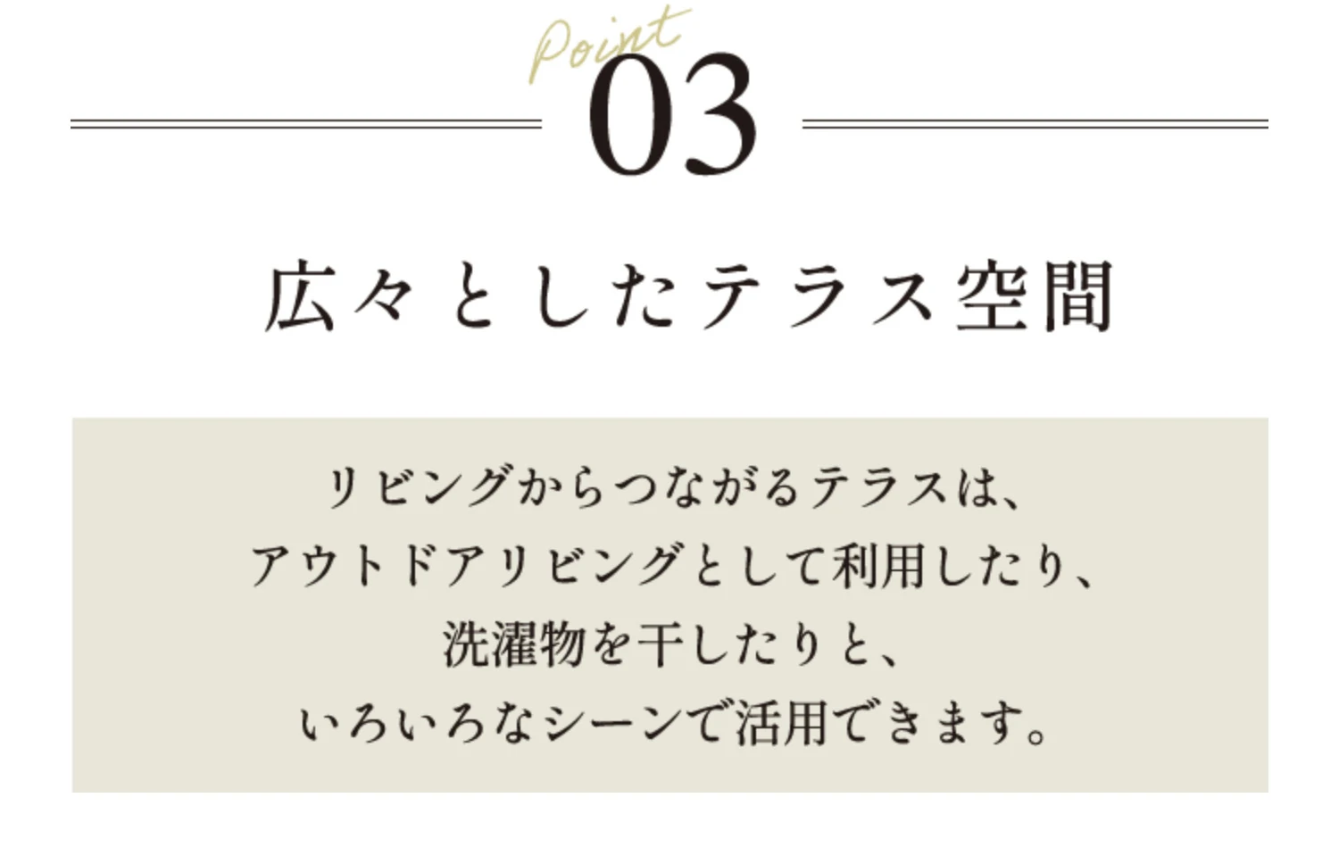 Point03  広々としたテラス空間