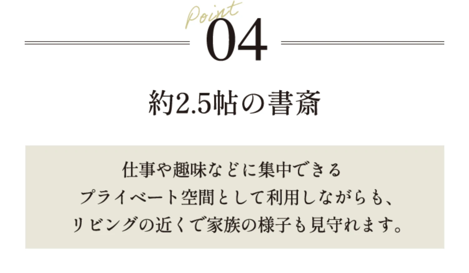 Point04 約2.5帖の書斎