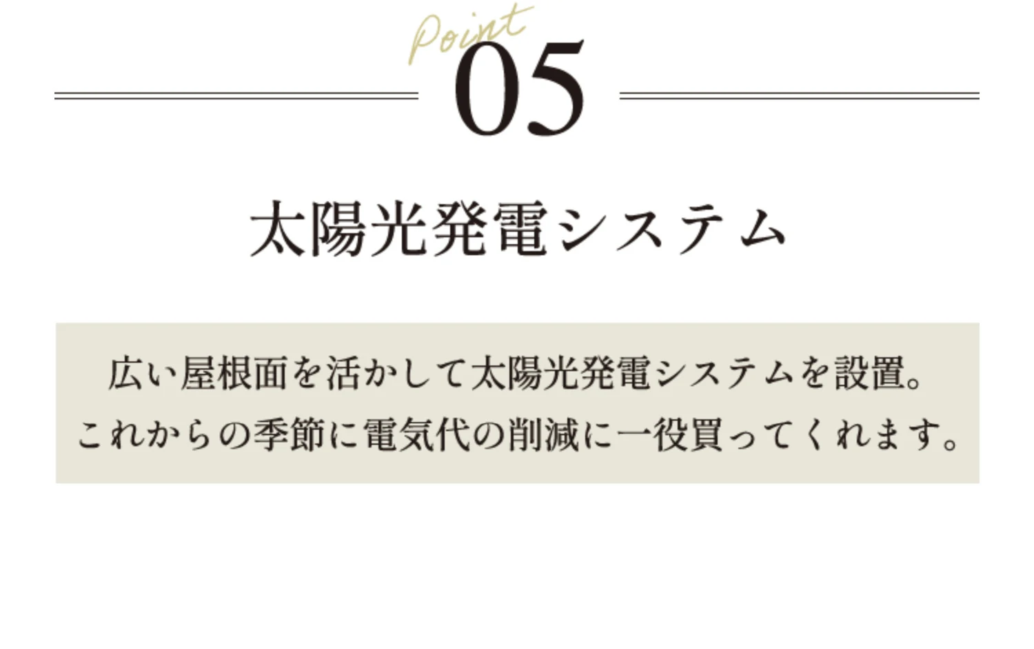 Point05 太陽光発電システム