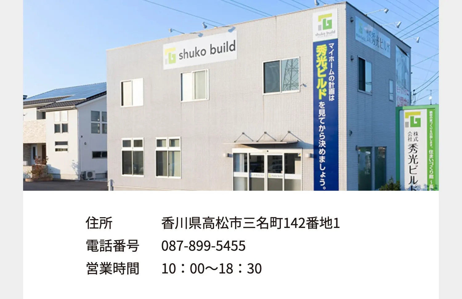 住所	香川県高松市三名町142番地1、電話番号 087-899-5455、営業時間 10：00〜18：30