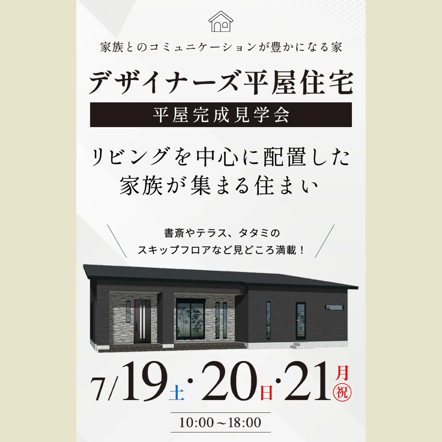 平屋完成見学会 in 高松市香川町（＠高松店、丸亀営業所）