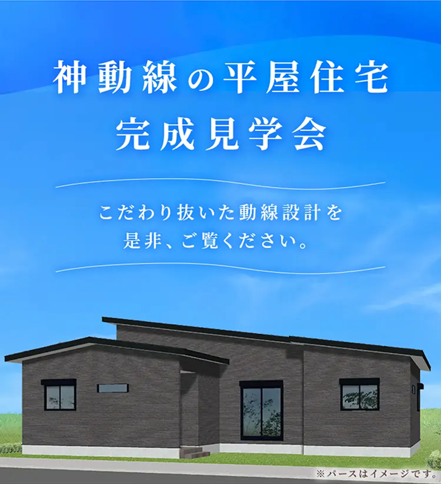 神動線の平屋住宅 完成見学会