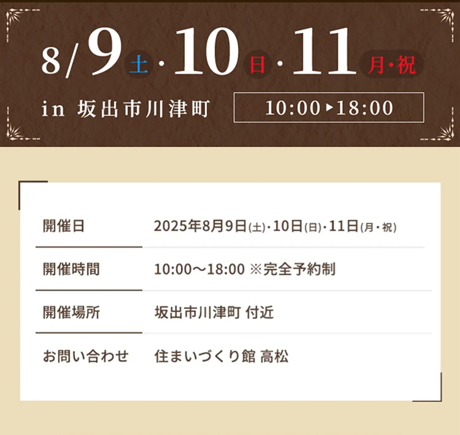 【開催日】2025年8月9日(土)・10日(日)・11日(月・祝) 【開催時間】10:00～18:00 ※完全予約制 【開催場所】坂出市川津町 付近 【お問い合わせ】住まいづくり館 高松