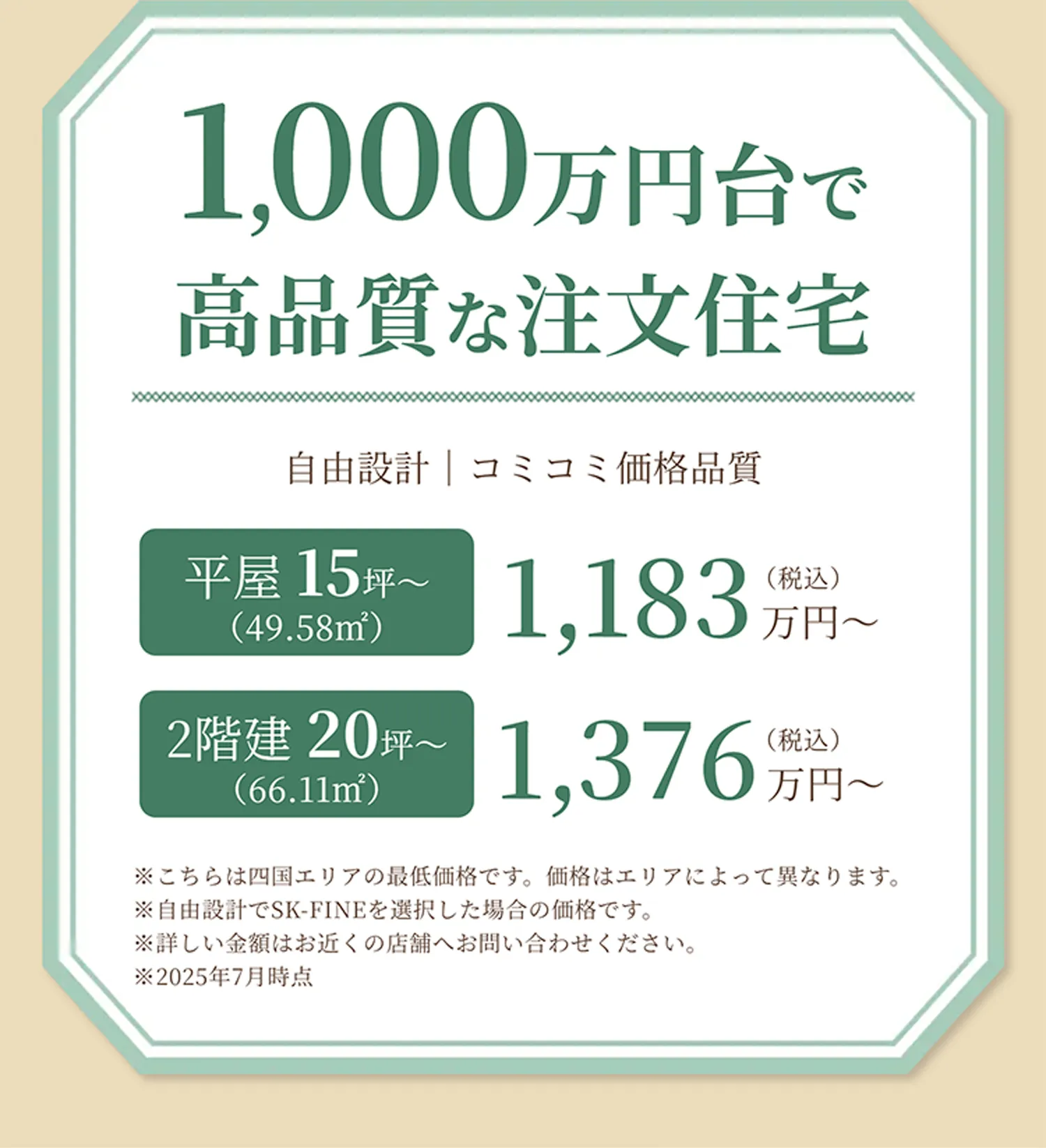 1,000万円台で高品質な注文住宅
