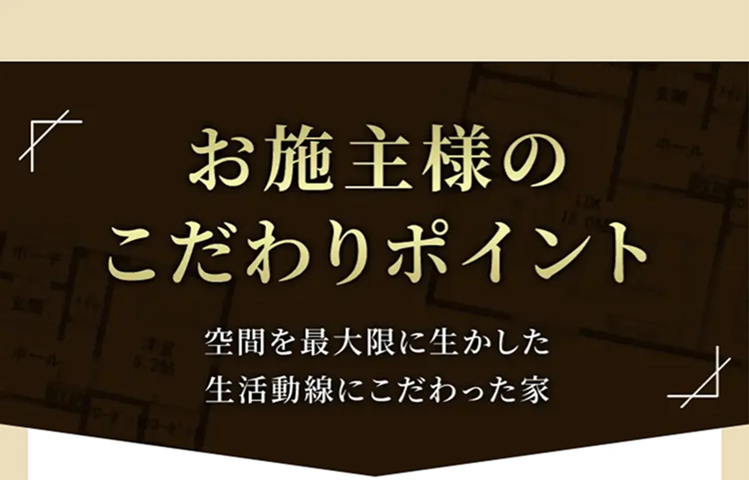 お施主様のこだわりポイント 空間を最大限に生かした生活動線にこだわった家
