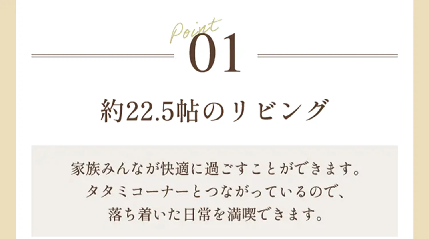 Point01 約22.5帖のリビング