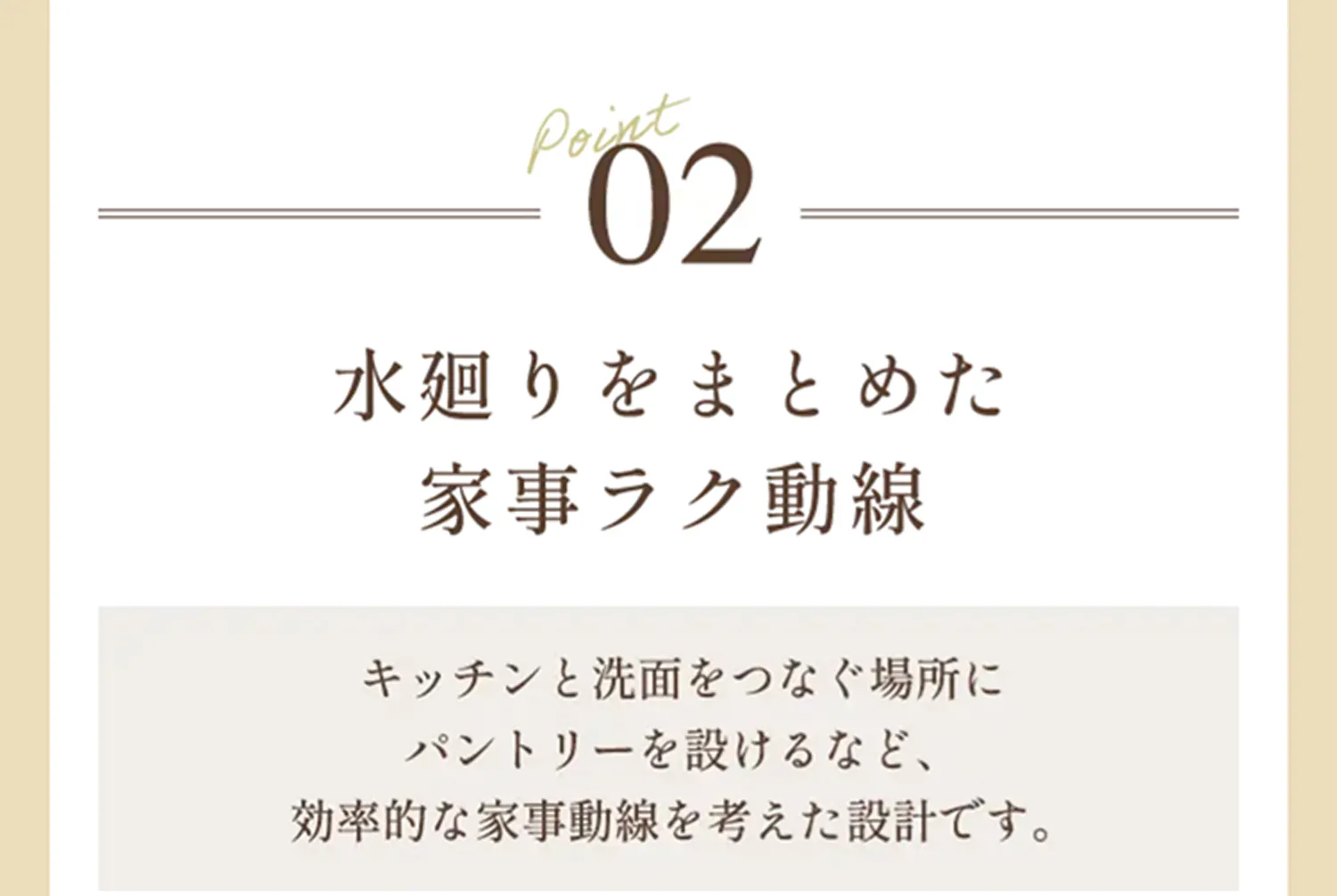 Point02 水廻りをまとめた家事ラク動線