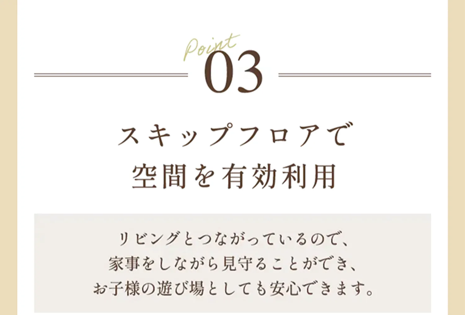 Point03 スキップフロアで空間を有効利用