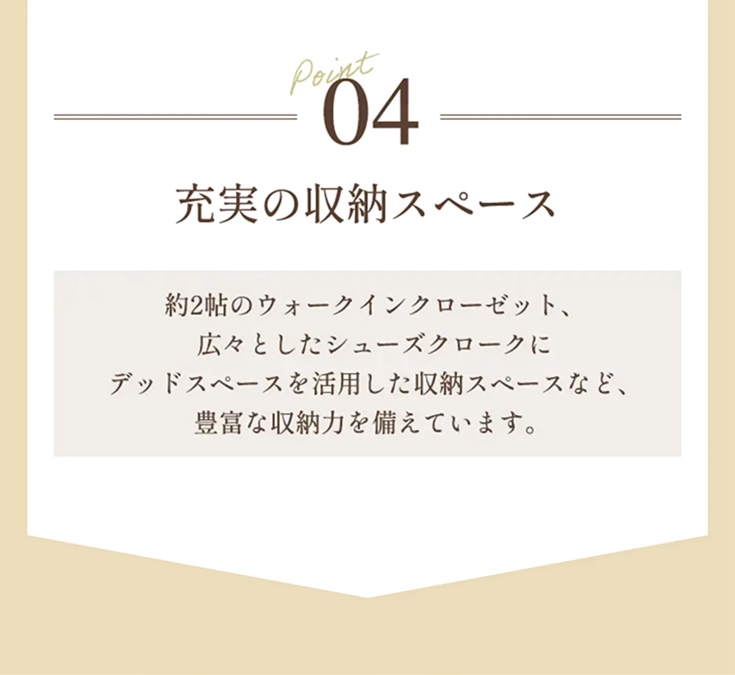 Point04 充実の収納スペース