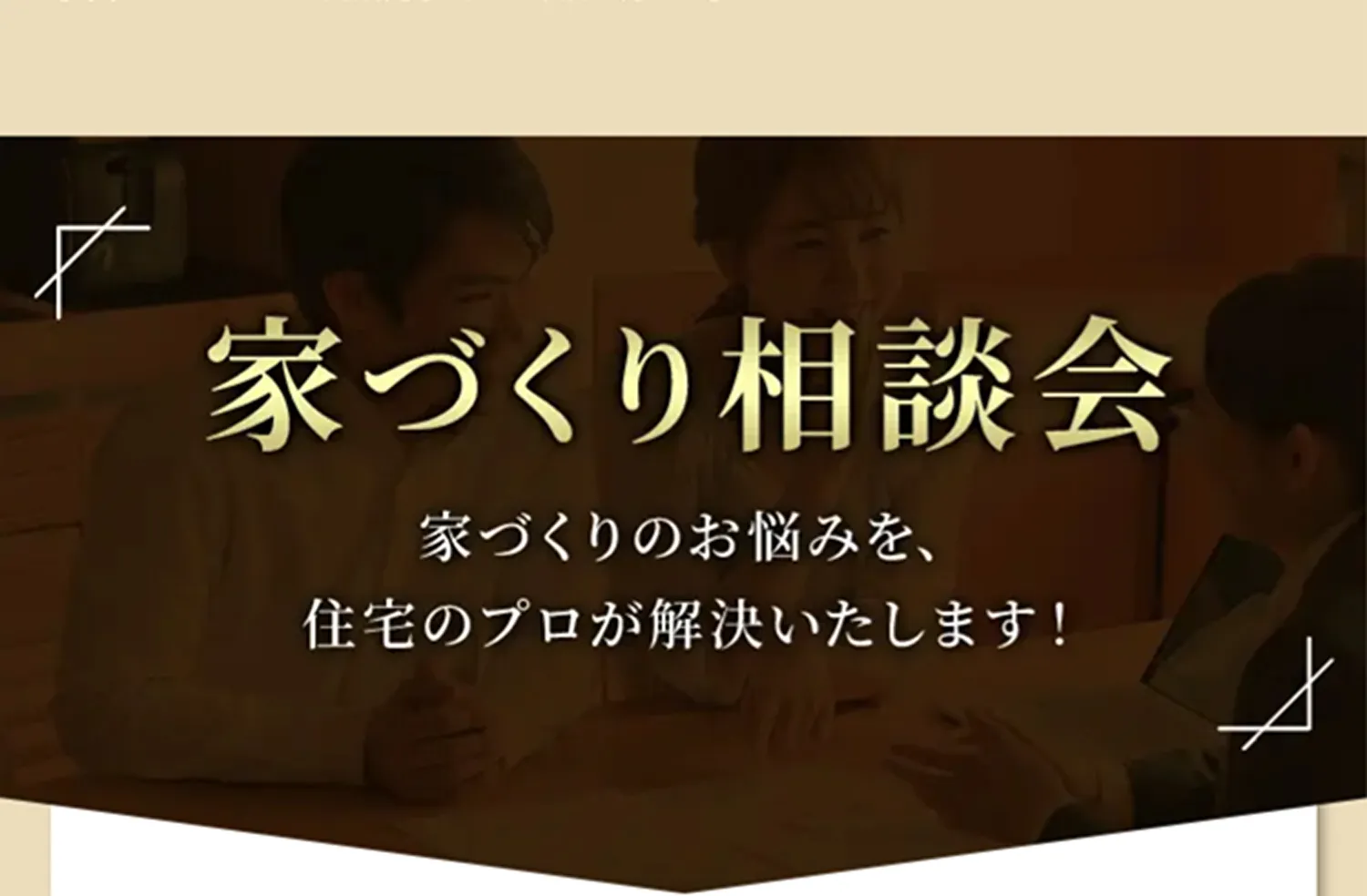 家づくり相談会