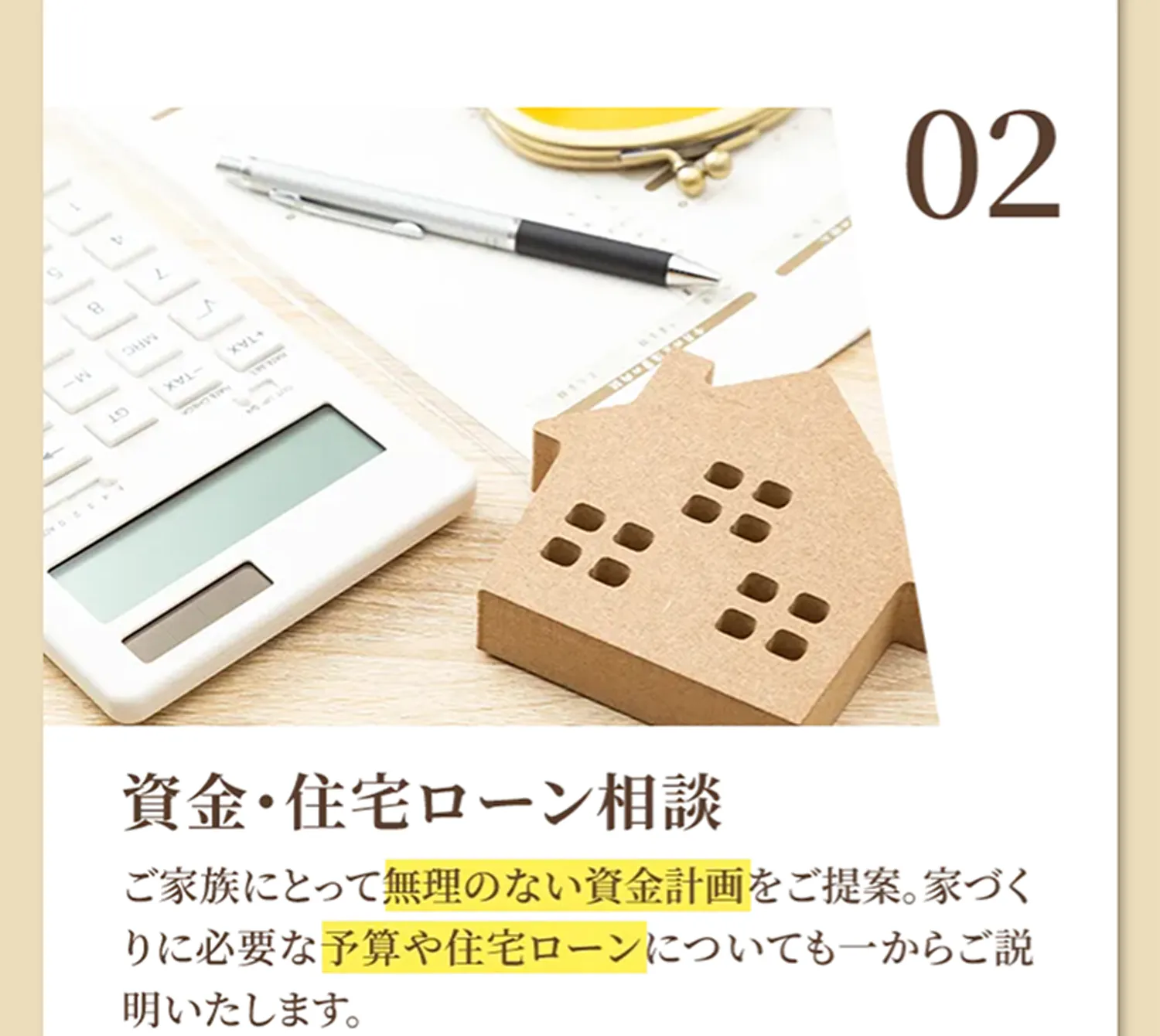 02 資金・住宅ローン相談
