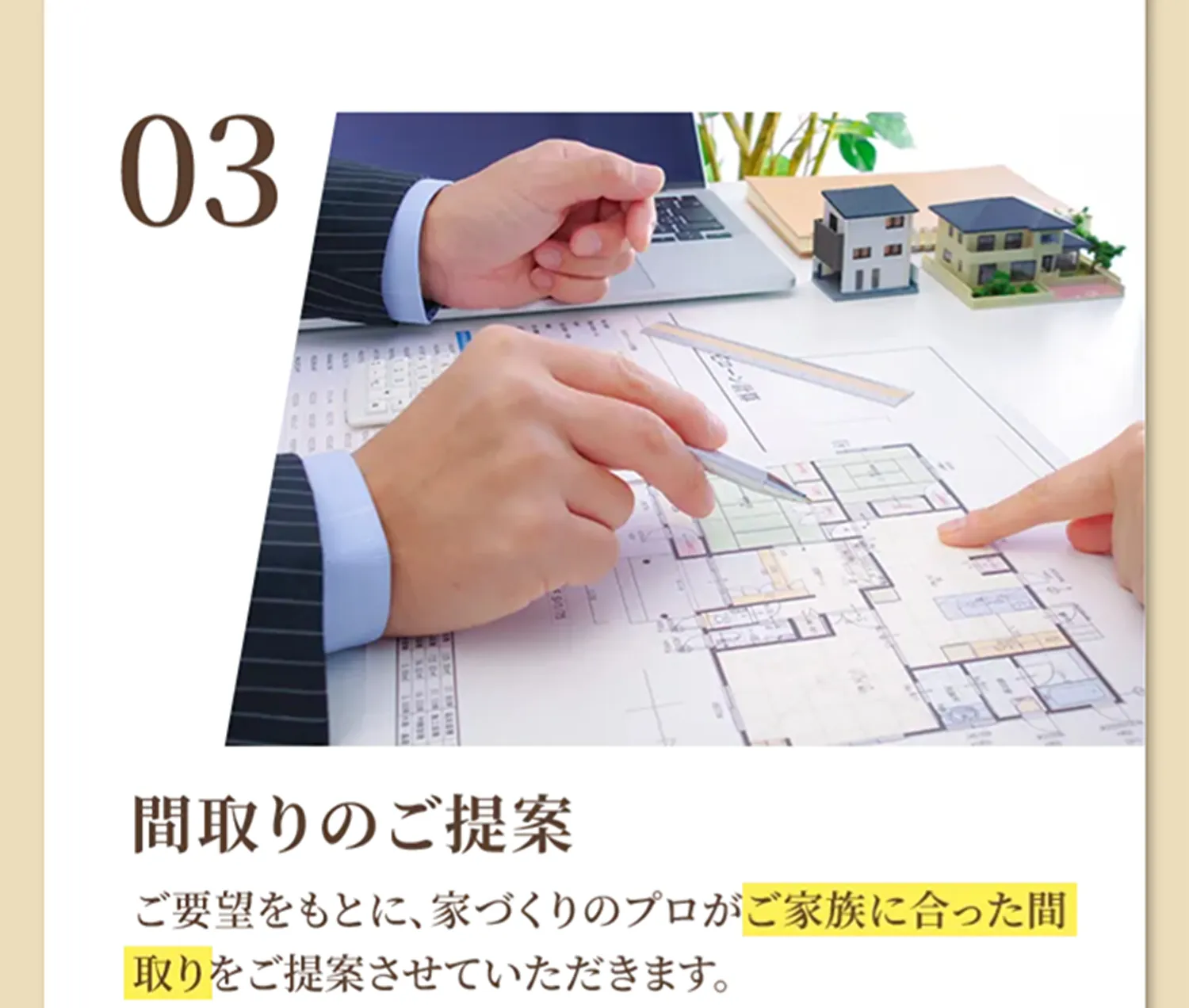 03 間取りのご提案