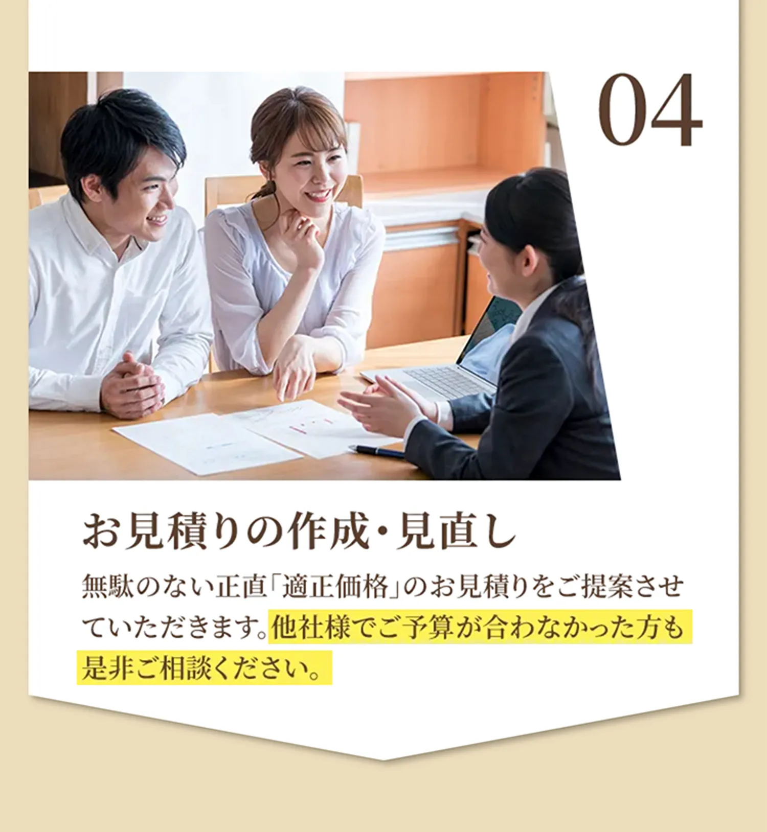 04 お見積りの作成・見直し