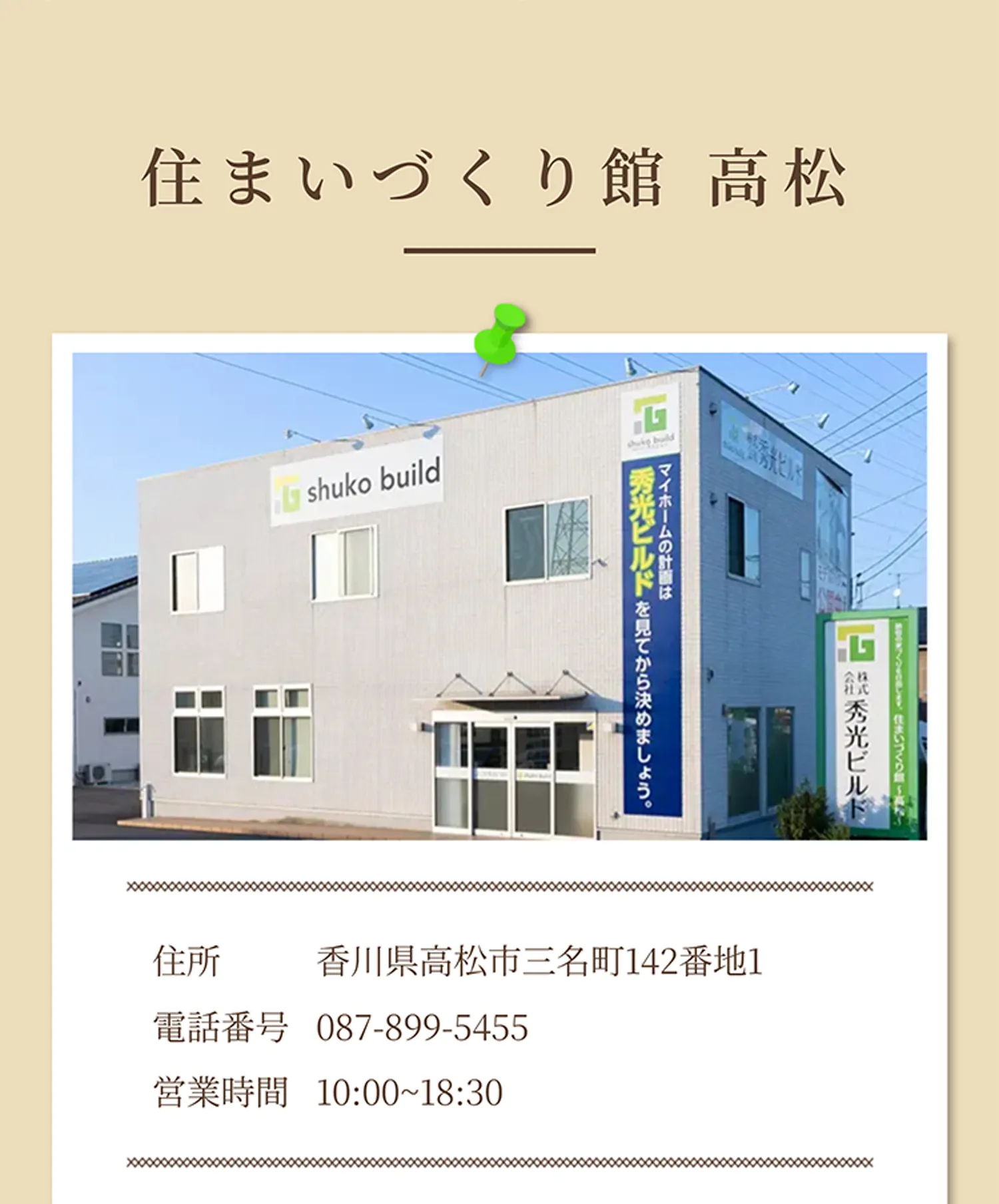 住まいづくり館 高松
