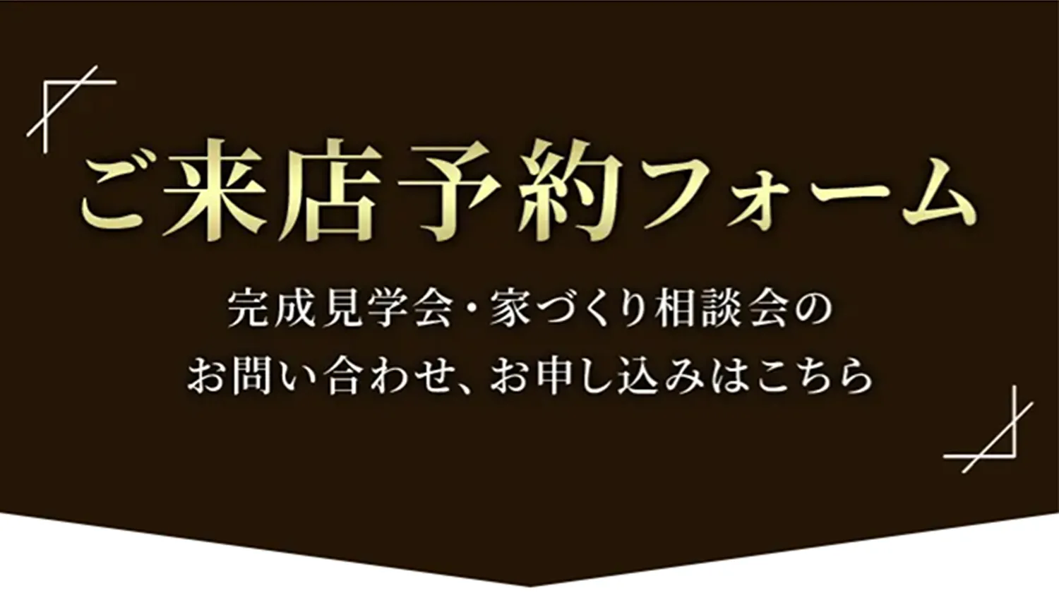 ご来店予約フォーム