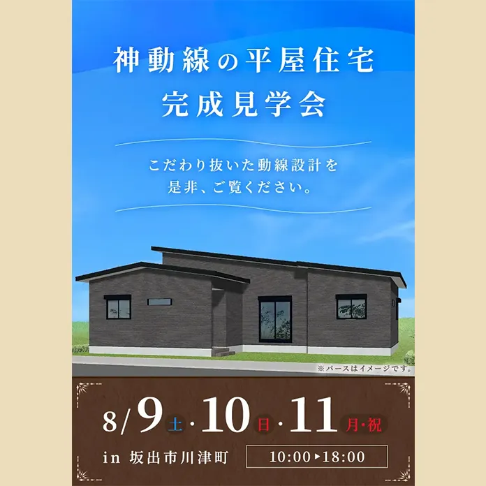 神動線の平屋住宅 完成見学会 in 坂出市川津町（＠高松店）