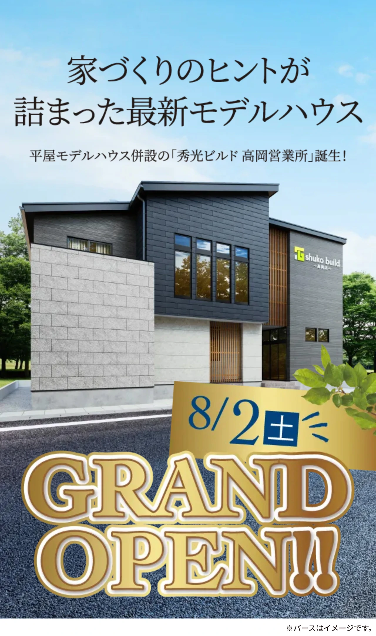 家づくりのヒントが詰まった最新モデルハウス 平屋モデルハウス併設の「秀光ビルド 高岡営業所」誕⽣！8/2(土) GRAND OPEN!!