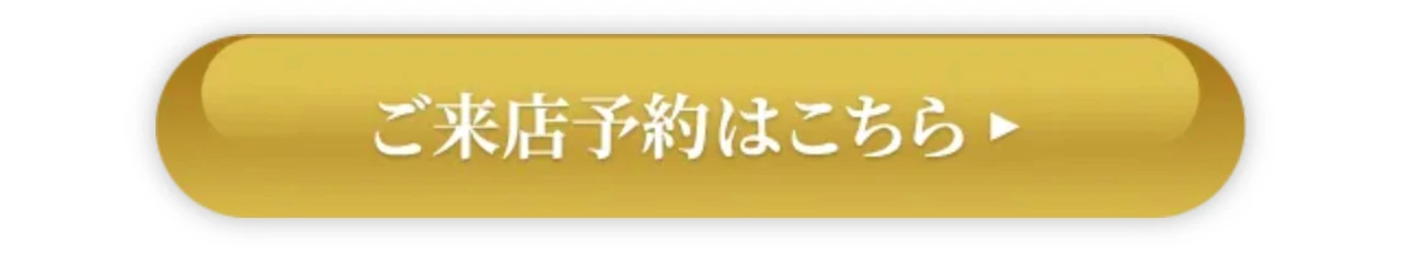 ご来店予約はこちら