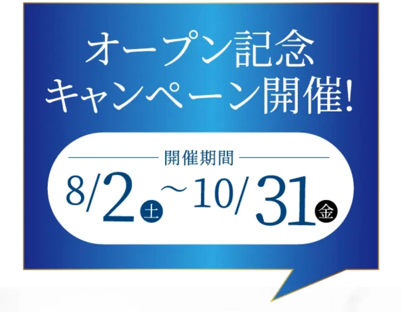 オープン記念キャンペーン開催! 8月2日（土）〜10月31日（金）