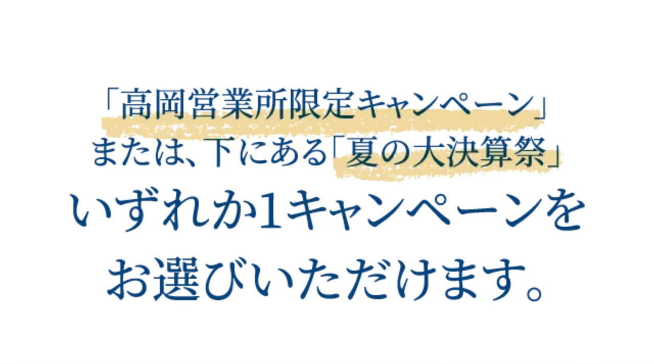 「高岡営業所限定キャンペーン」または、下にある「夏の大決算祭」!いずれか1キャンペーンをお選びいただけます。