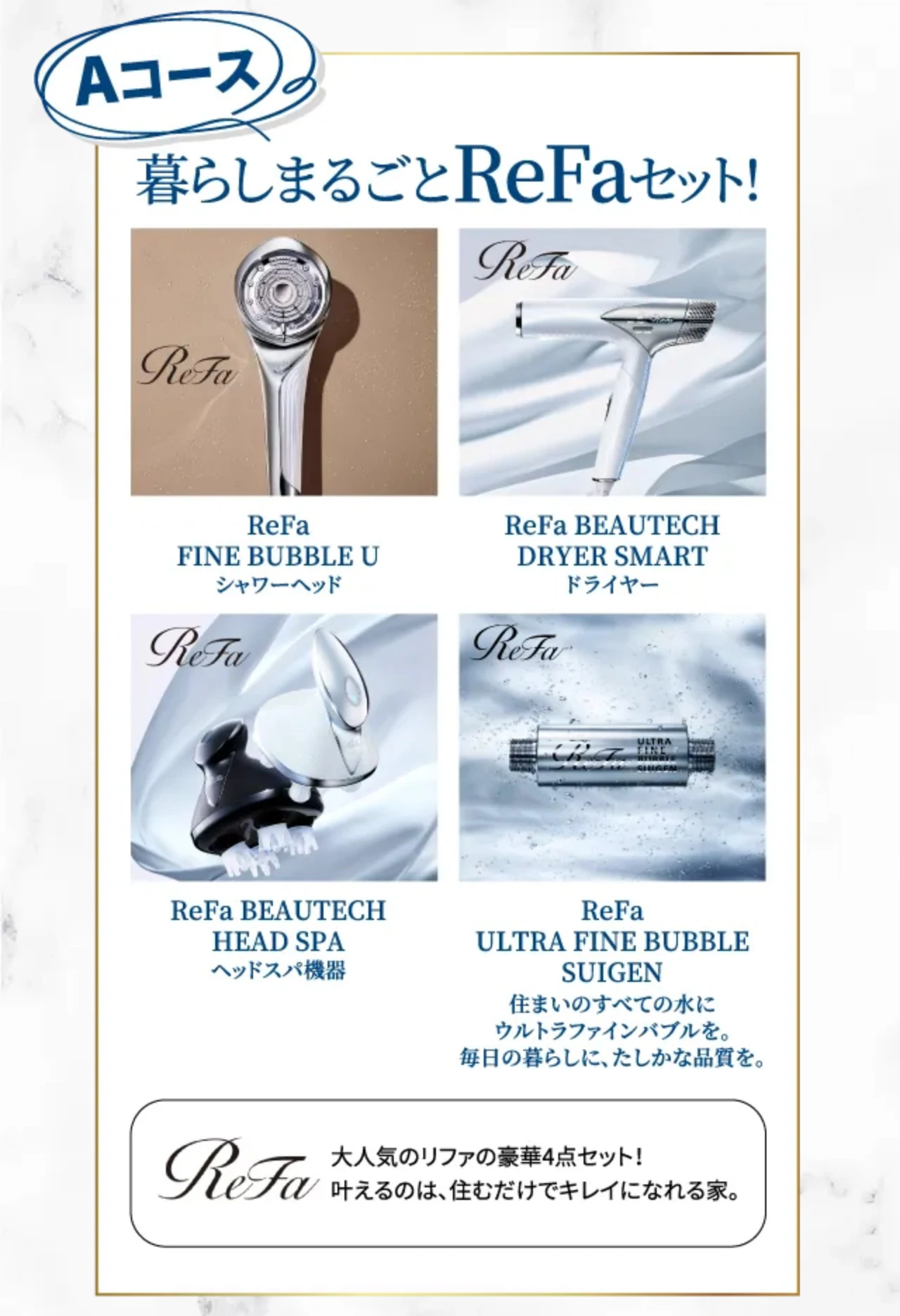 Aコース 暮らしまるごとReFaセット!
