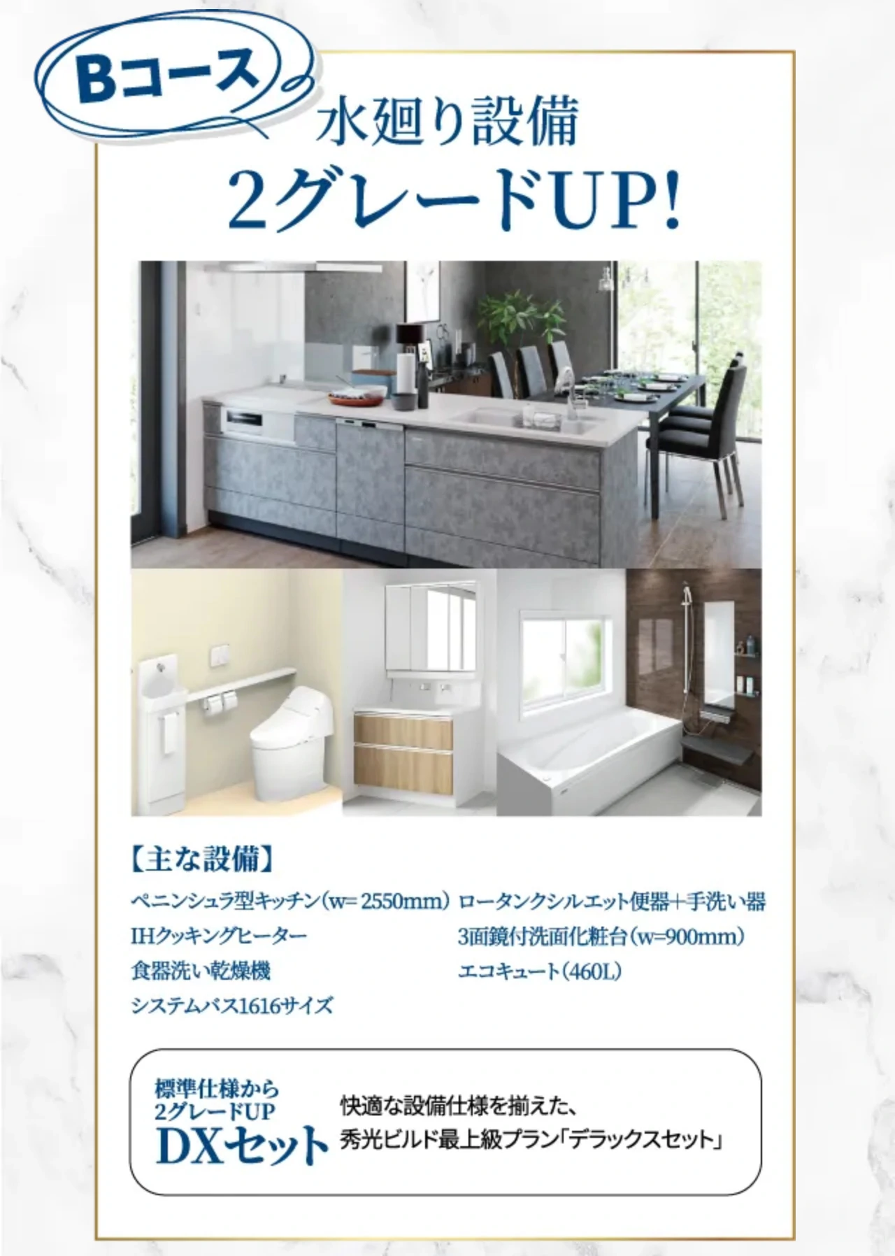 Bコース ⽔廻り設備 2グレードUP!