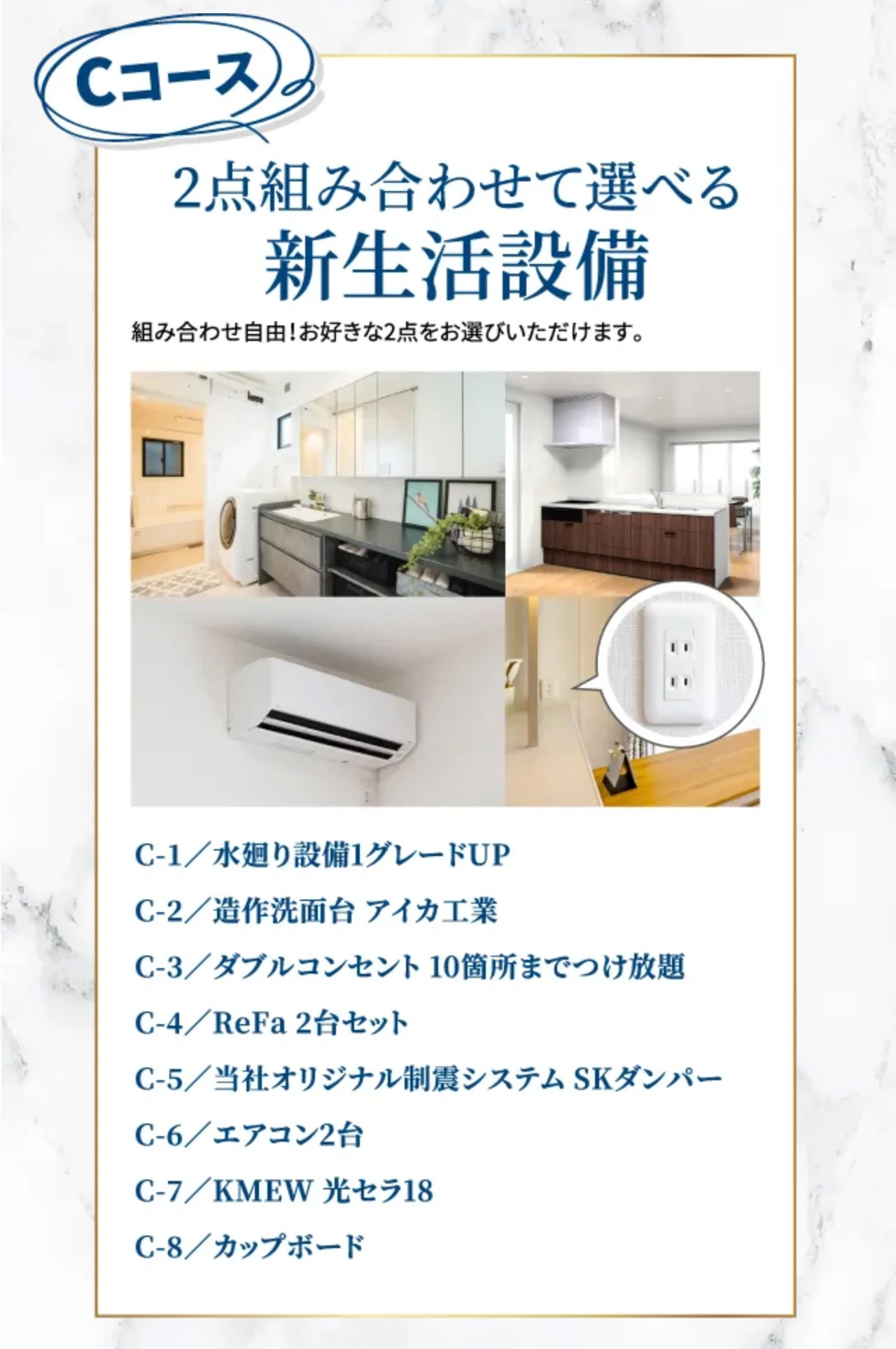 Cコース 2点組み合わせて選べる新⽣活設備