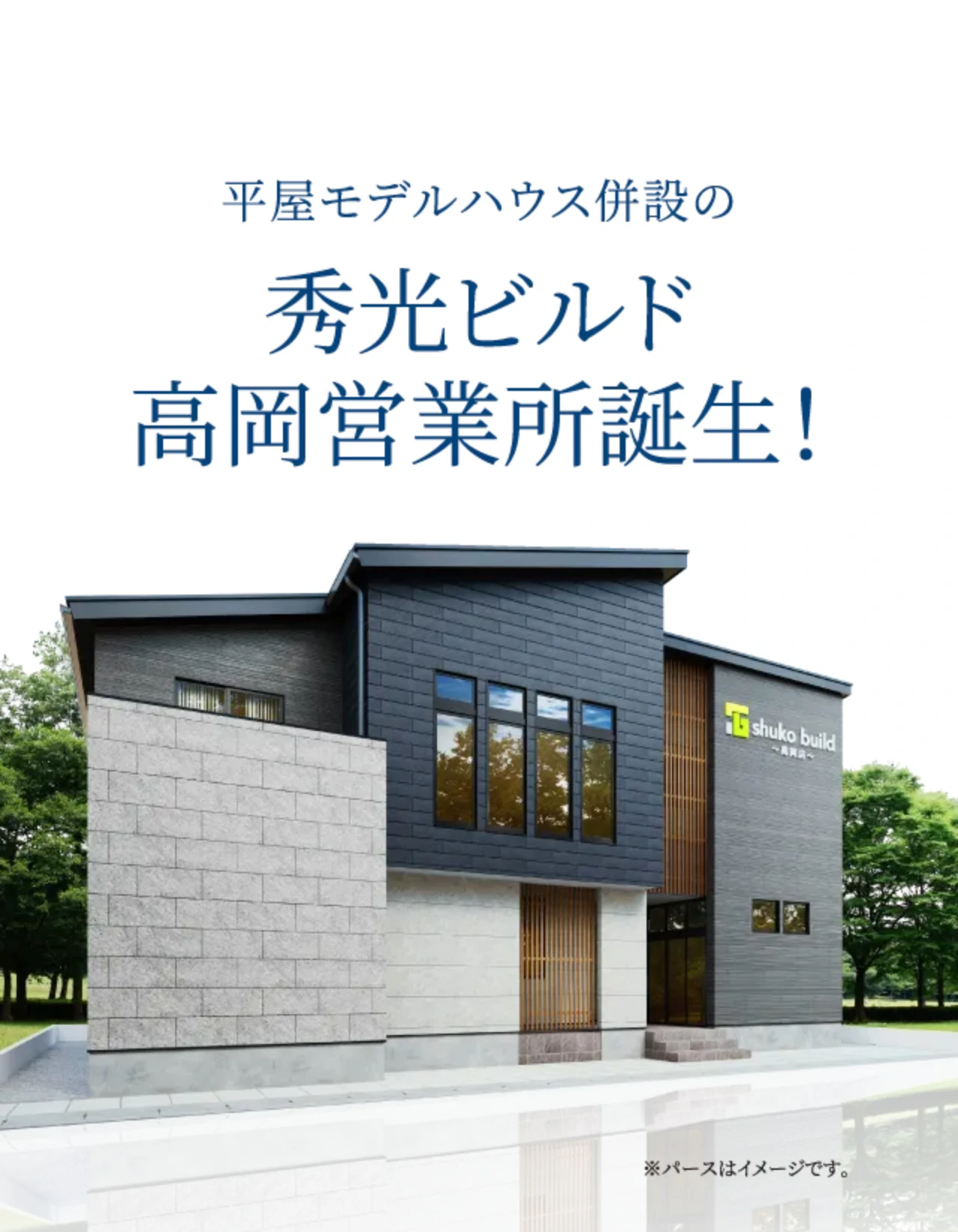 平屋モデルハウス併設の 秀光ビルド高岡営業所誕生！