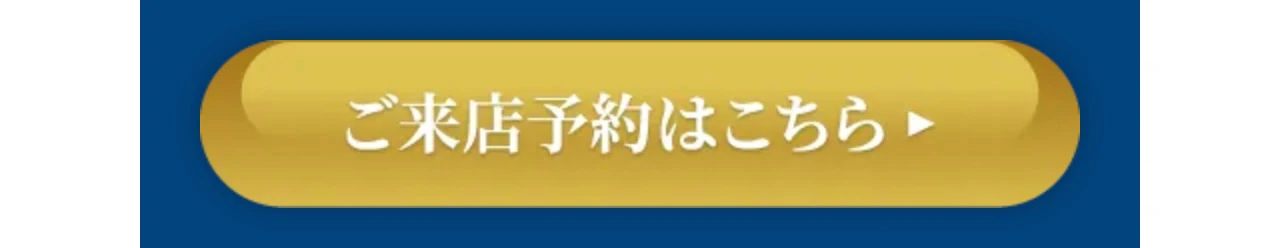 ご来店予約はこちら