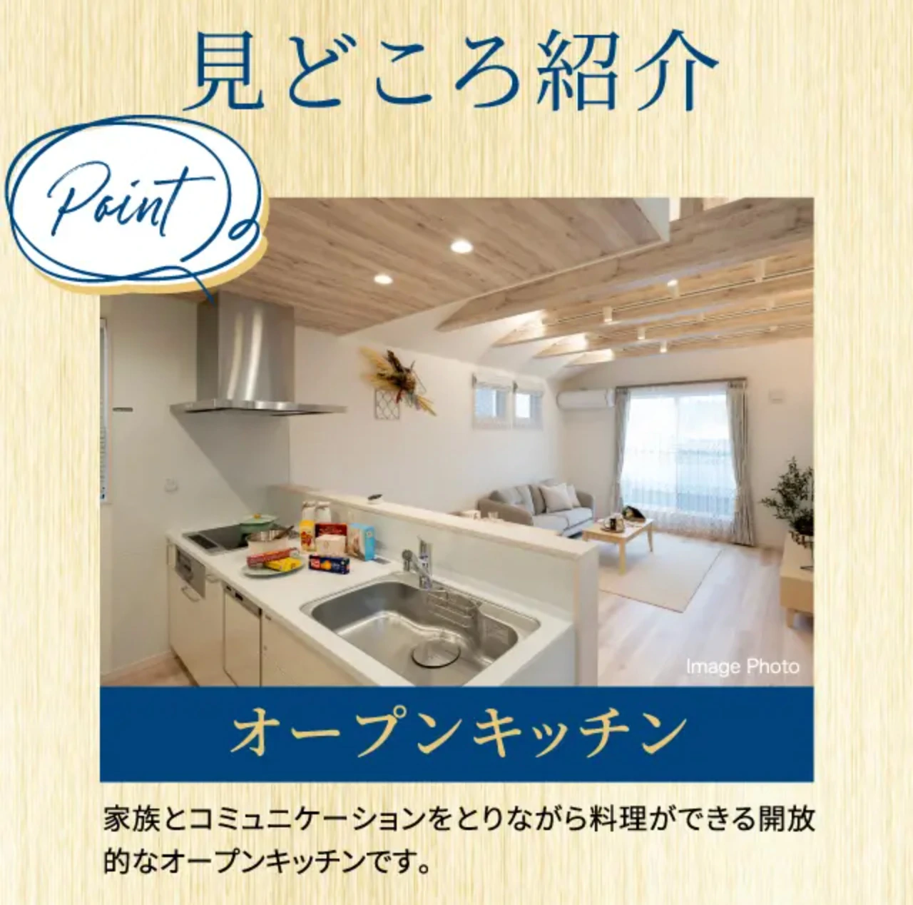 見どころ紹介 Point オープンキッチン