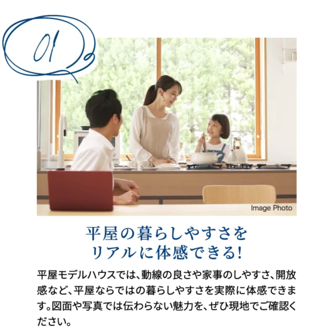 01 平屋の暮らしやすさをリアルに体感できる!