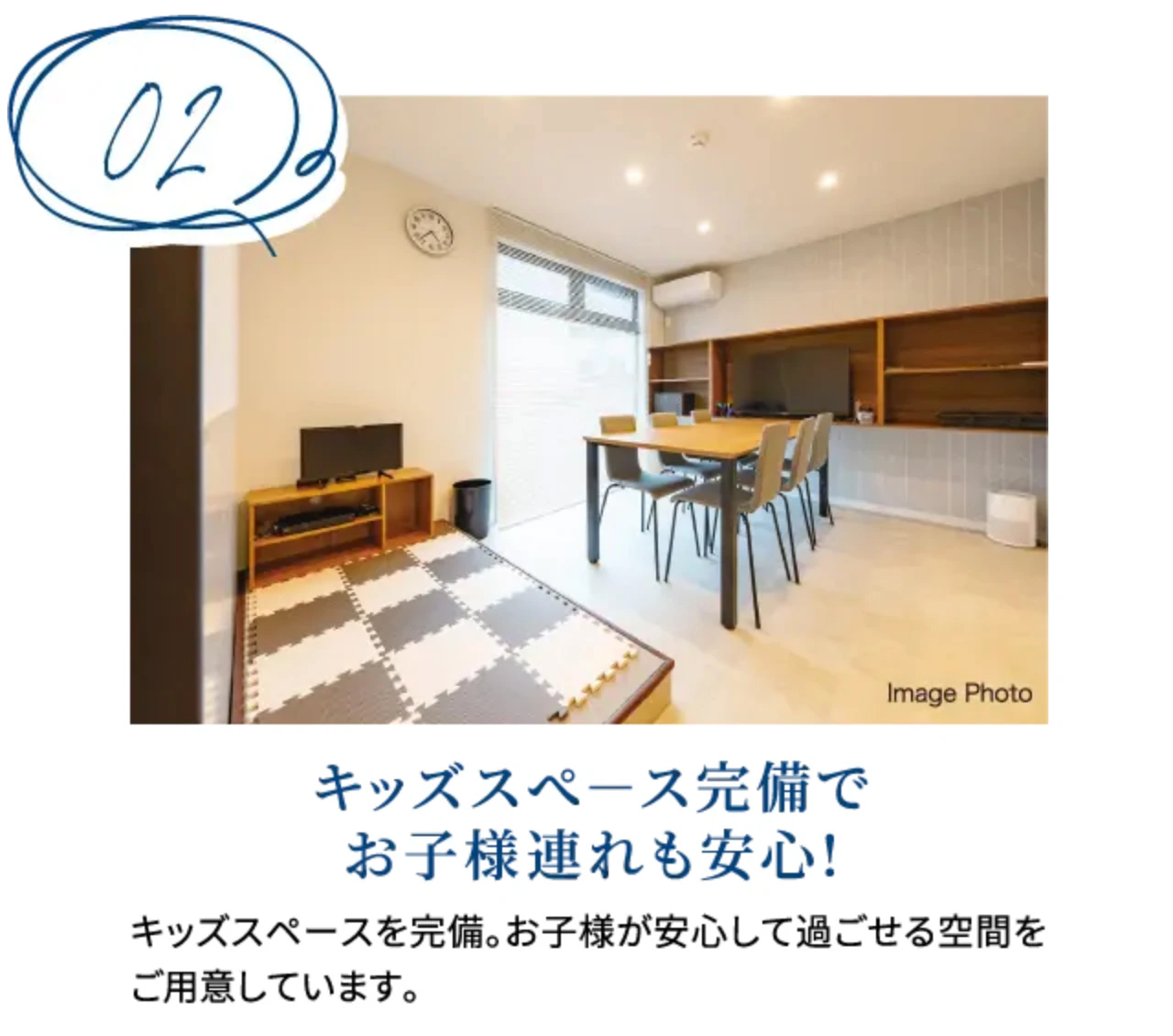 02 キッズスぺ－ス完備でお⼦様連れも安⼼!