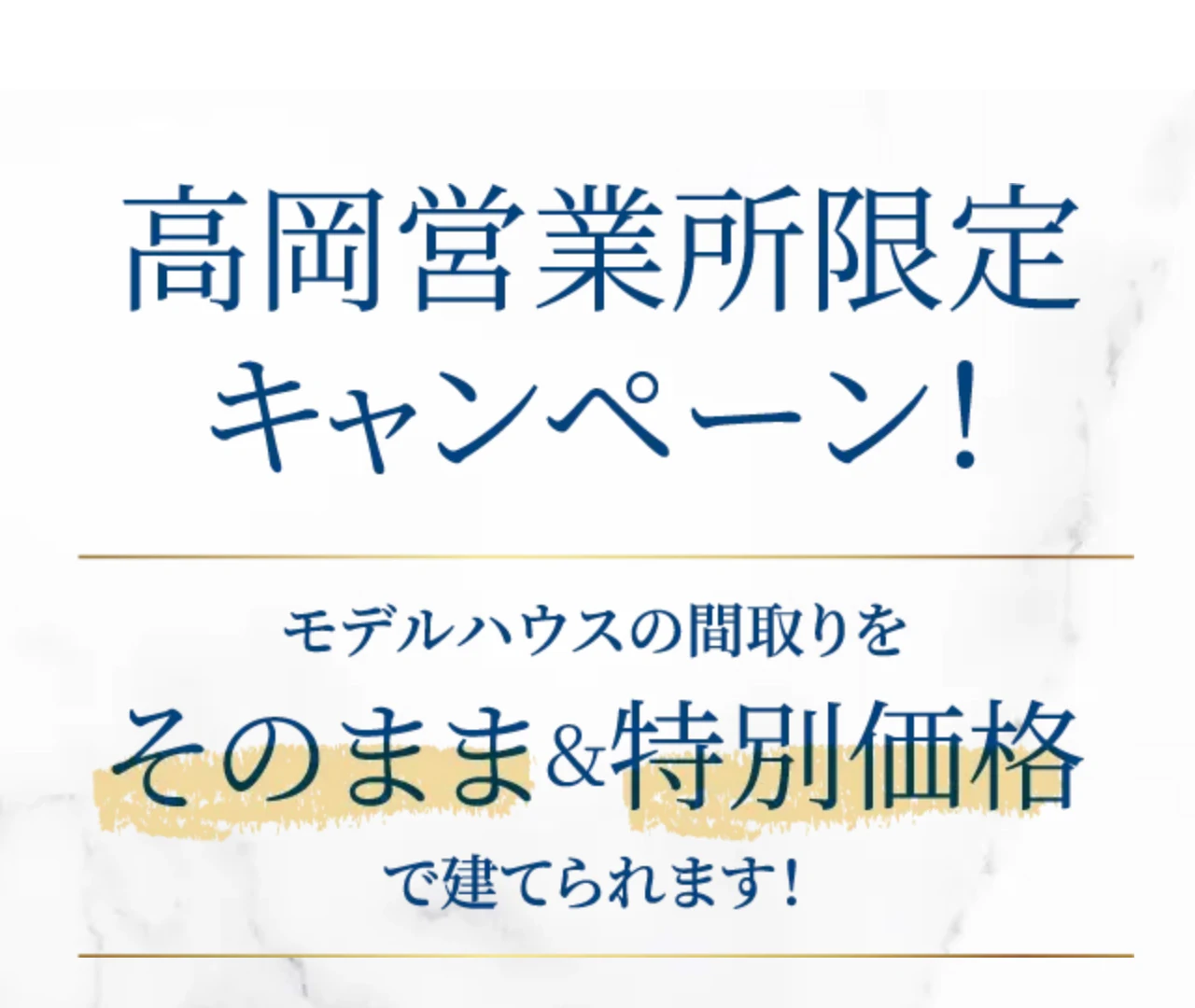 高岡営業所限定キャンペーン！ モデルハウスの間取りをそのまま＆特別価格で建てられます！