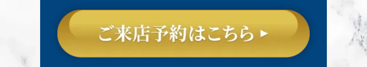 ご来店予約はこちら